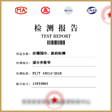 絲綢圍巾、披肩檢測(cè)