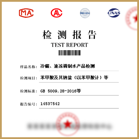 冷藏、速凍調制水產(chǎn)品檢測