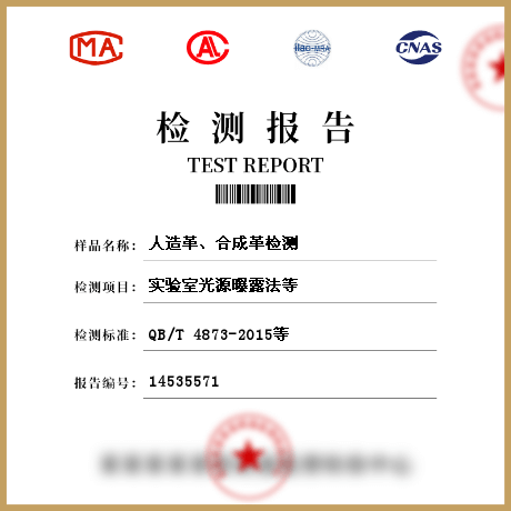 人造革、合成革檢測