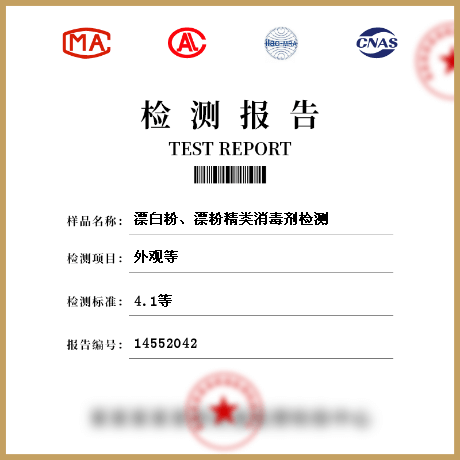 漂**、漂粉精類消毒劑檢測