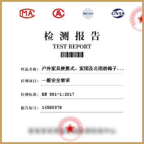 戶外家具便攜式、家用及公用的椅子和桌子檢測(cè)