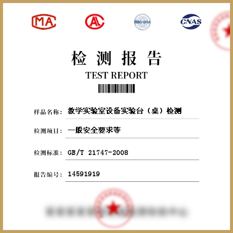 教學(xué)實(shí)驗室設(shè)備實(shí)驗臺（桌）檢測