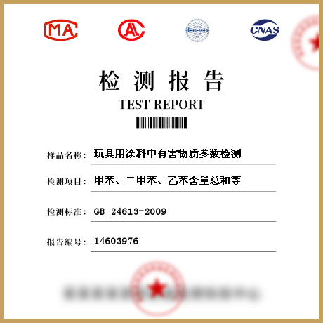 玩具用涂料中有害物質參數(shù)檢測