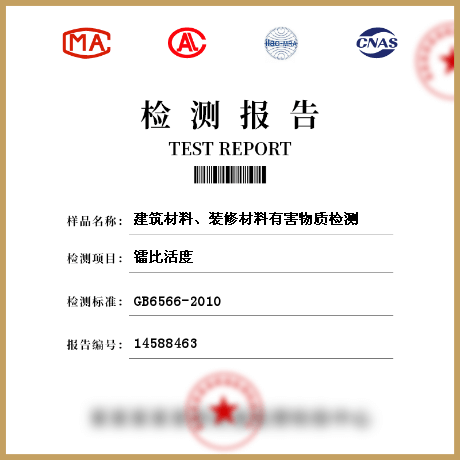 建筑材料、裝修材料有害物質(zhì)檢測(cè)