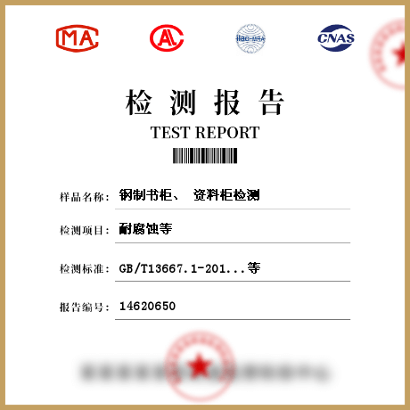 鋼制書柜、 資料柜檢測