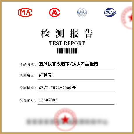 熱風法非織造布/紡織產(chǎn)品檢測