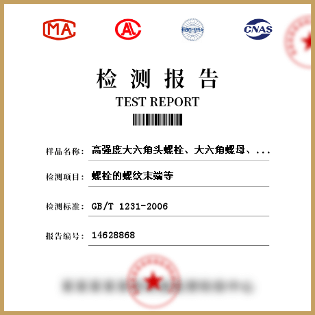 高強(qiáng)度大六角頭螺栓、大六角螺母、墊圈檢測(cè)