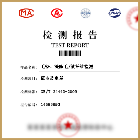 毛條、洗凈毛/絨纖維檢測(cè)