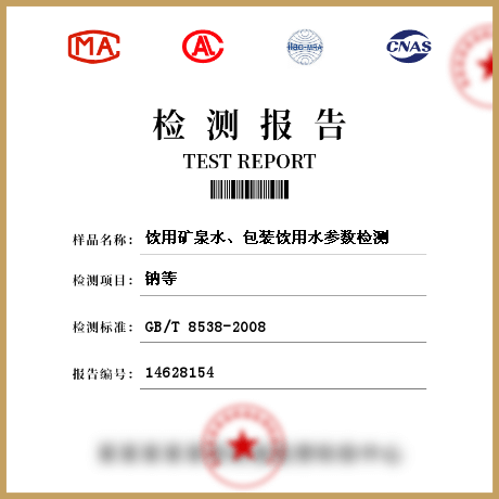 飲用礦泉水、包裝飲用水參數(shù)檢測