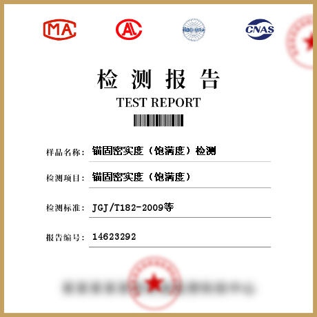 錨固密實(shí)度（飽滿(mǎn)度）檢測(cè)
