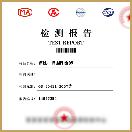 錨栓、錨固件檢測(cè)