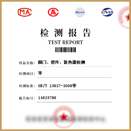 閥門(mén)、管件、散熱器檢測(cè)