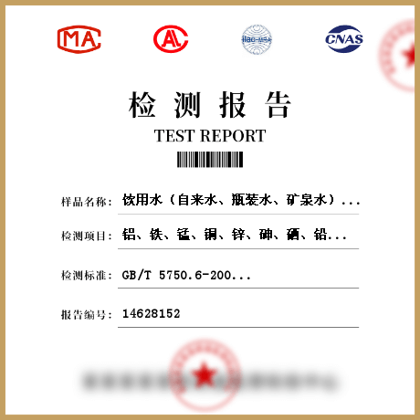 飲用水（自來(lái)水、瓶裝水、礦泉水）檢測(cè)