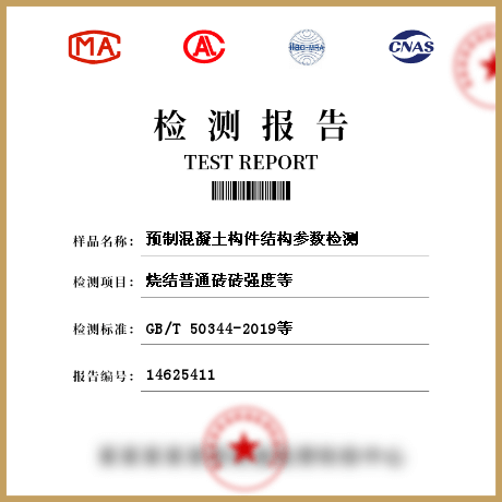 預制混凝土構件結構參數檢測