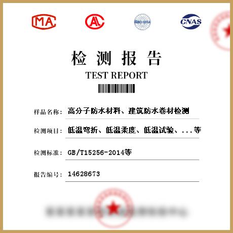 高分子防水材料、建筑防水卷材檢測(cè)