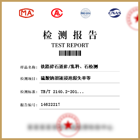 鐵路碎石道砟/集料、石檢測(cè)