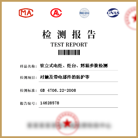 駐立式電灶、灶臺(tái)、烤箱參數(shù)檢測(cè)