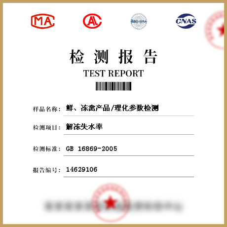 鮮、凍禽產(chǎn)品/理化參數(shù)檢測