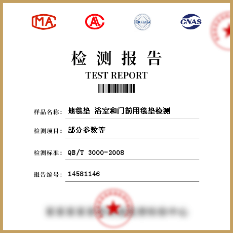 地毯墊 浴室和門(mén)前用毯墊檢測(cè)
