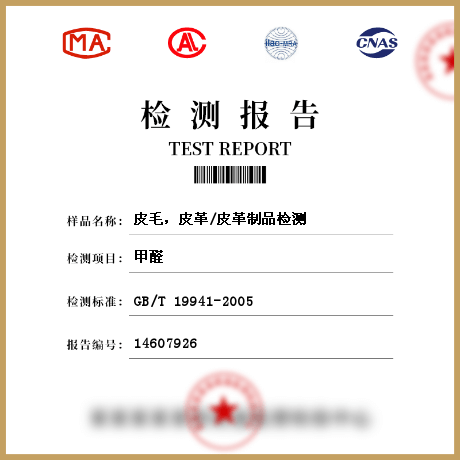 皮毛，皮革/皮革制品檢測(cè)