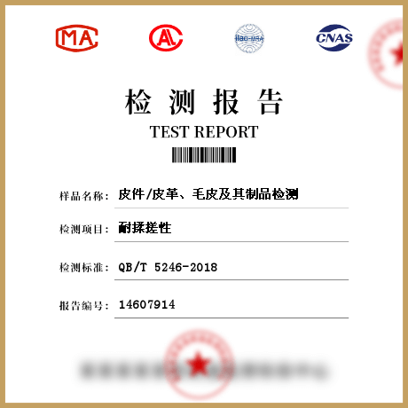皮件/皮革、毛皮及其制品檢測(cè)