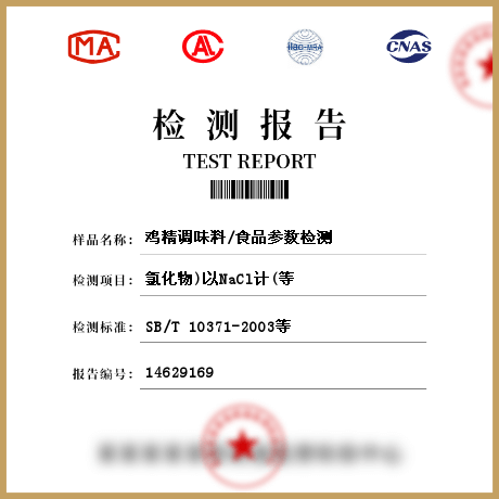 雞精調味料/食品參數(shù)檢測