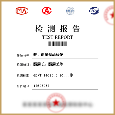 鞋、皮革制品檢測(cè)