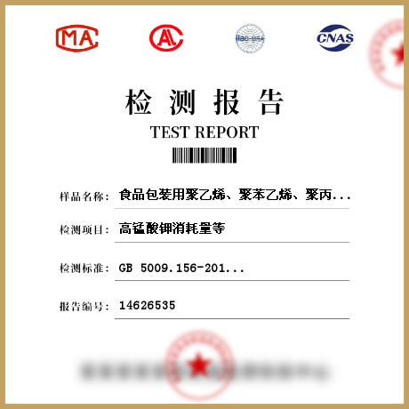 食品包裝用聚乙烯、聚苯乙烯、聚丙烯成型品/食品接觸材料檢測(cè)