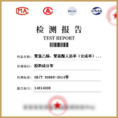 聚氯乙烯、聚氨酯人造革（合成革）檢測