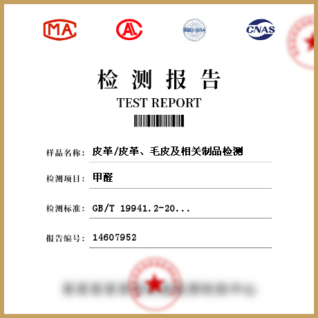 皮革/皮革、毛皮及相關(guān)制品檢測