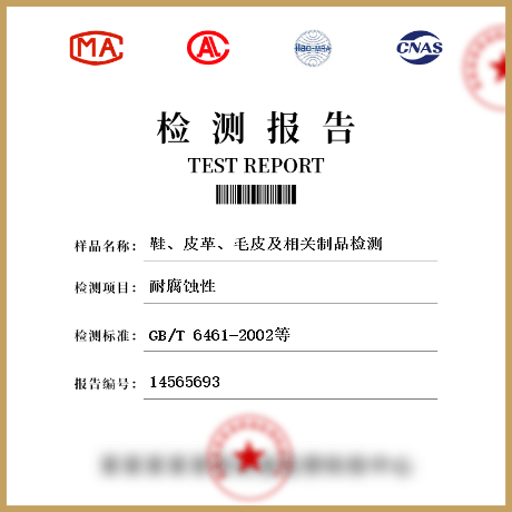 鞋、皮革、毛皮及相關(guān)制品檢測(cè)