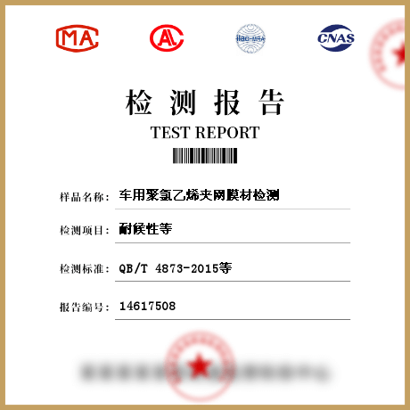 車(chē)用聚氯乙烯夾網(wǎng)膜材檢測(cè)