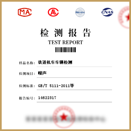 鐵道機(jī)車(chē)車(chē)輛檢測(cè)