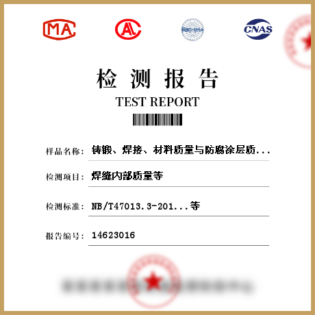 鑄鍛、焊接、材料質(zhì)量與防腐涂層質(zhì)量檢測
