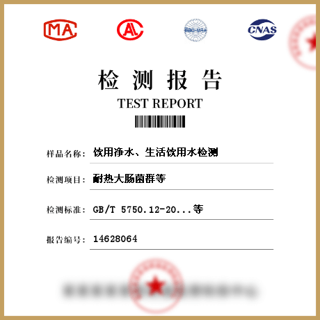 飲用凈水、生活飲用水檢測(cè)