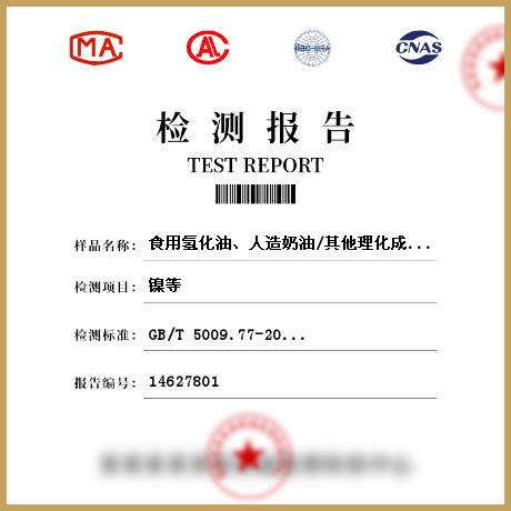 食用氫化油、人造奶油/其他理化成分檢測