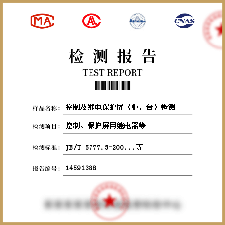 控制及繼電保護(hù)屏（柜、臺(tái)）檢測(cè)