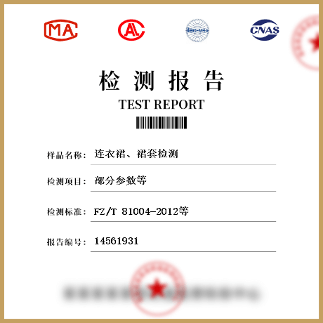 連衣裙、裙套檢測