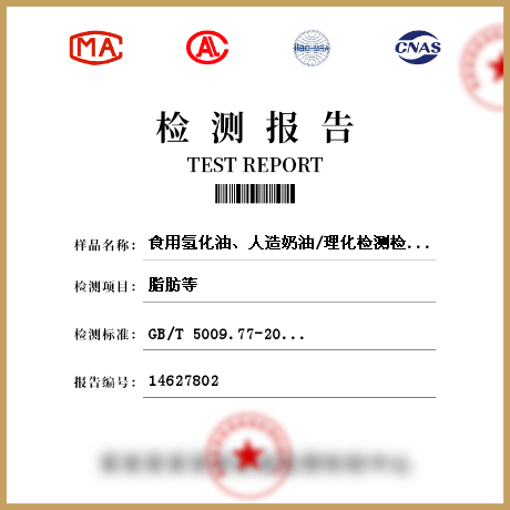 食用氫化油、人造奶油/理化檢測檢測