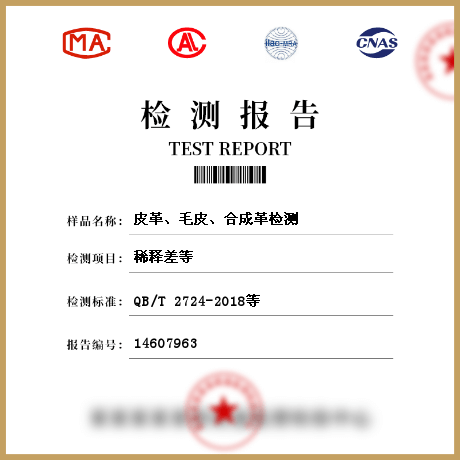 皮革、毛皮、合成革檢測(cè)