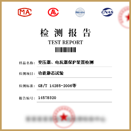 變壓器、電抗器保護裝置檢測