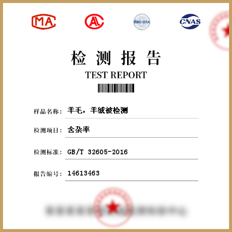 羊毛，羊絨被檢測