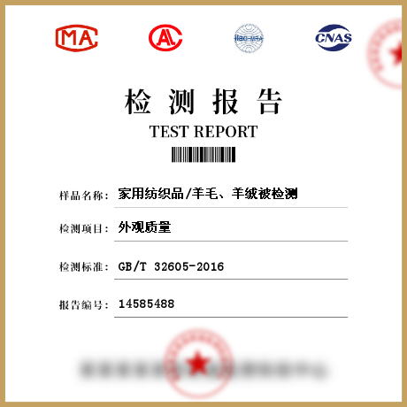 家用紡織品/羊毛、羊絨被檢測