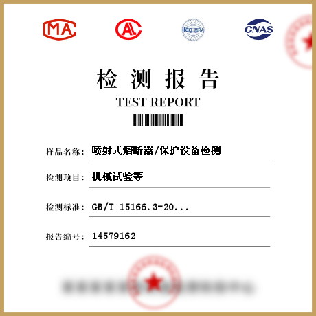 噴射式熔斷器/保護設(shè)備檢測