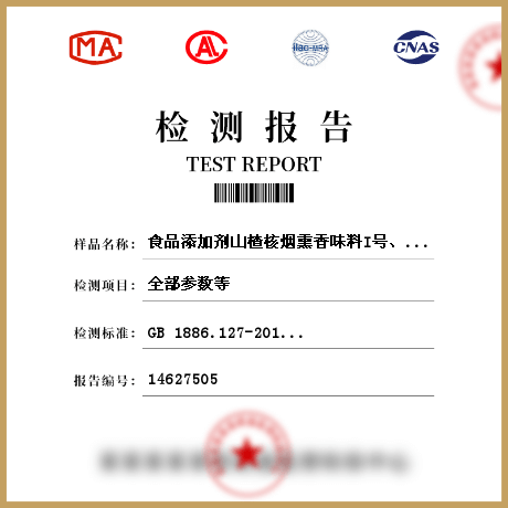 食品添加劑山楂核煙熏香味料I號(hào)、II號(hào)檢測(cè)