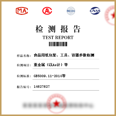食品用紙包裝、工具、容器參數(shù)檢測