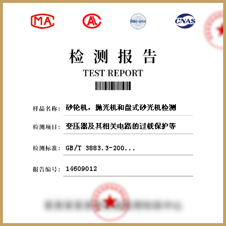 砂輪機(jī)，拋光機(jī)和盤式砂光機(jī)檢測(cè)