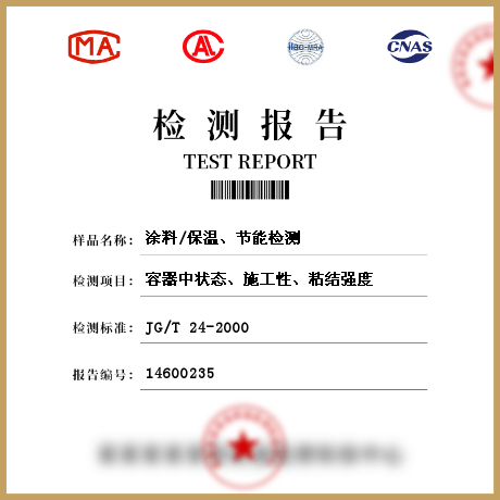 涂料/保溫、節(jié)能檢測