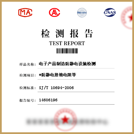 電子產(chǎn)品制造防靜電設施檢測