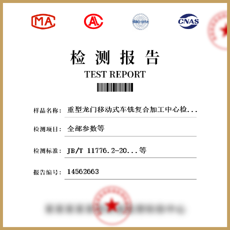 重型龍門移動(dòng)式車銑復(fù)合加工中心檢測(cè)